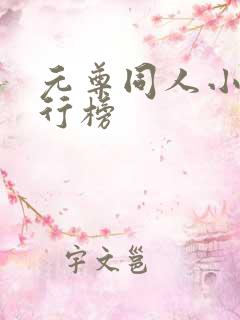 元尊同人小说排行榜