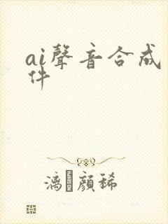 ai声音合成软件