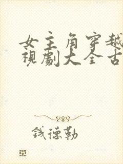 女主角穿越剧电视剧大全古装