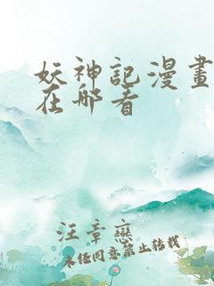 妖神记漫画免费在哪看