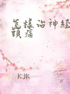 怎样治神经性偏头痛