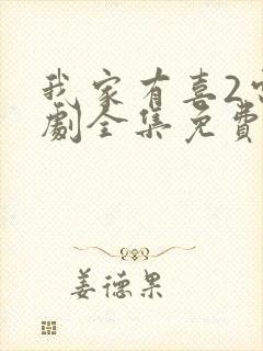 我家有喜2电视剧全集免费观看