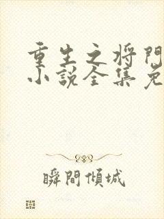 重生之将门毒后小说全集免费看