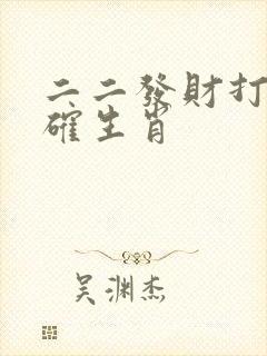 二二发财打一准确生肖