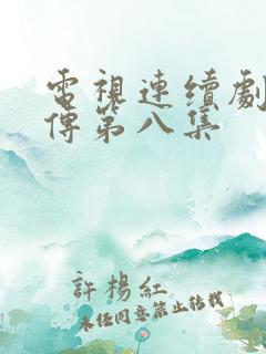 电视连续剧水浒传第八集