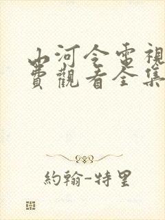 山河令电视剧免费观看全集完整版