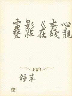 电影《本心》完整版在线观看