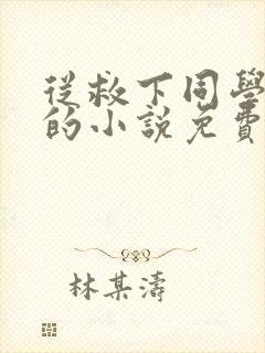 从救下同学妈妈的小说免费阅读