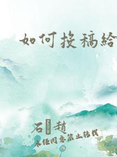 如何投稿给诗刊