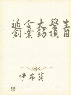 适合大学生校内创业的项目