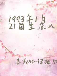 1993年1月21日生辰八字