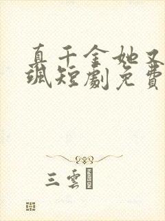 真千金她又美又飒短剧免费看