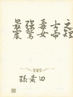 最强毒士之开局震惊女帝短剧