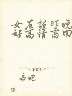 女友说昨晚没睡好高情商回复