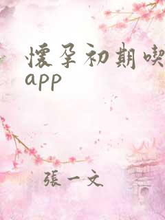 怀孕初期吃什么app