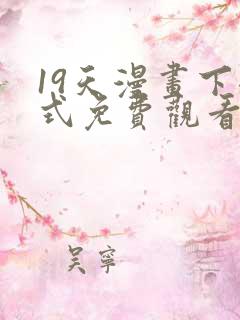 19天漫画下拉式免费观看
