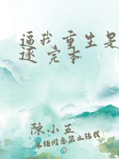 逼我重生是吧程逐 完本
