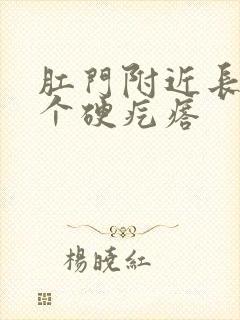 肛门附近长了一个硬疙瘩