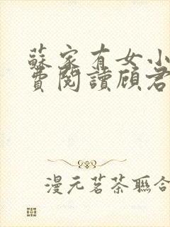 苏家有女小说免费阅读顾君亦苏杳