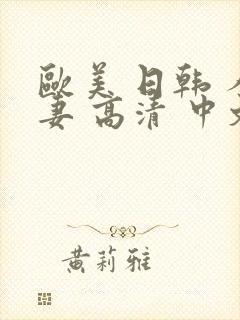 欧美 日韩 人妻 高清 中文