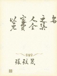 以家人之名短剧免费全集