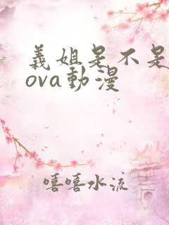 义姐是不是良妈ova动漫