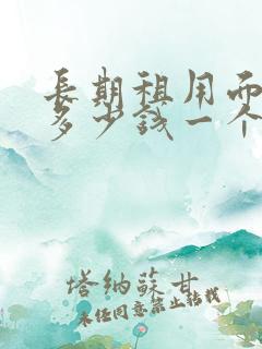 长期租用面包车多少钱一个月