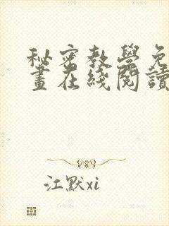 秘密教学免费漫画在线阅读下拉式