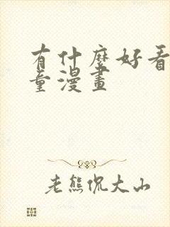 有什么好看的儿童漫画