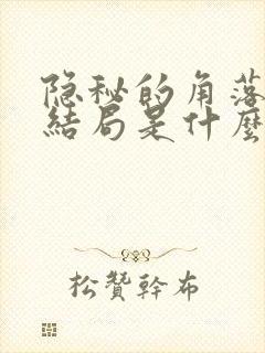 隐秘的角落原著结局是什么