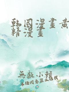 韩国漫画黄书妖精漫画
