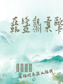 在线观看欧美日韩亚洲不卡