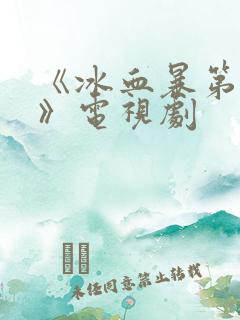 《冰血暴第一季》电视剧