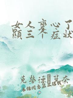 女人变心了最明显三个症状