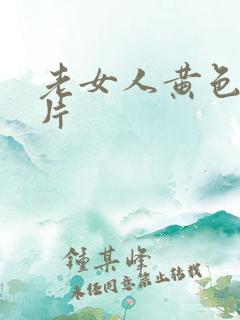 老女人黄色一级片