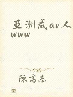 亚洲成av人在www