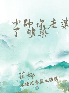 少帅你老婆又跑了 明药