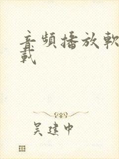 音频播放软件下载