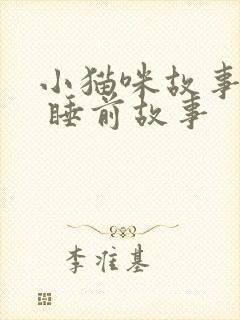 小猫咪故事大全 睡前故事