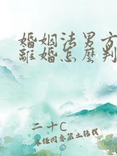 婚姻法男方出轨离婚怎么判