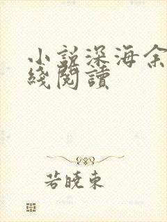 小说深海余烬在线阅读