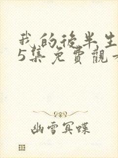 我的后半生第45集免费观看