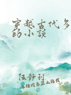 穿越古代多女主的小说
