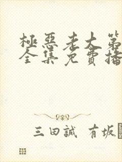 极恶老大第二季全集免费播放