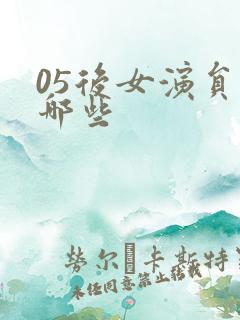 05后女演员有哪些