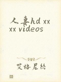 人妻hd xxxx videos