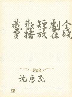 藏欢短剧全集免费播放在线观看