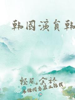 韩国演员韩孝周