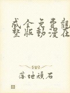成全免费观看完整版动漫在线观看