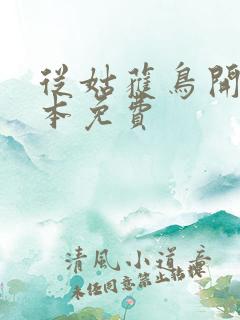 从姑获鸟开始全本免费
